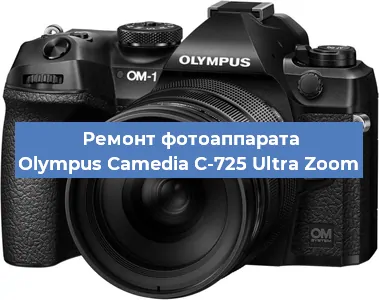 Чистка матрицы на фотоаппарате Olympus Camedia C-725 Ultra Zoom в Нижнем Новгороде